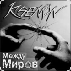 Обложка Ksenon & Ladyapatia – Между нами