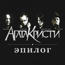 Обложка Агата Кристи – Эпилог