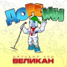 Обложка Детский хор " Великан ." – До-Ре-Ми