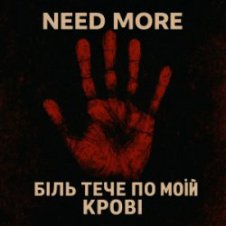 Обложка Need More – Біль тече по моїй крові
