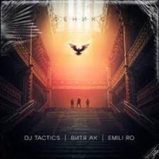 Обложка DJ Tactics – Captain of the Seas