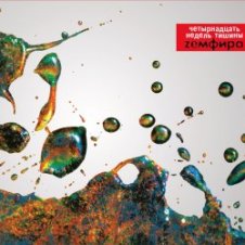 Обложка Земфира – Трафик