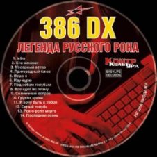 Обложка 386 DX – Мусорный ветер