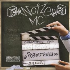 Обложка Noize MC – Давай Приколемся (feat. Чупак & 228)