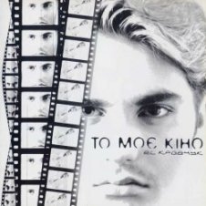 Обложка El Кравчук – То Моє Кіно