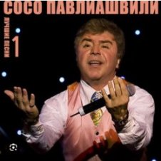 Обложка Сосо Павлиашвили – Ждет тебя грузин