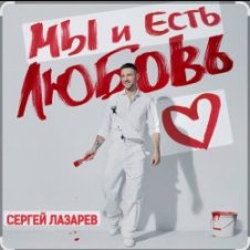 Обложка Сергей Лазарев – Мы и есть любовь (Новый альбом / 2025)