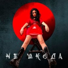 Обложка Анна Добриднєва – Не шкода