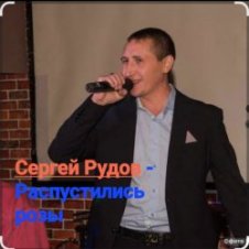 Обложка Сергей Рудов – Распустились розы
