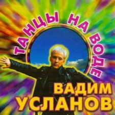 Обложка Усланов – Танцы на воде
