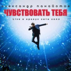 Обложка Александр Панайотов – Чувствовать тебя