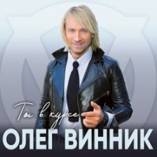 Обложка Олег Винник – Хочу на берег океана