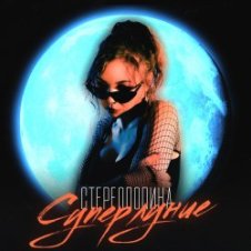 Обложка Стереополина – Грустный Танец