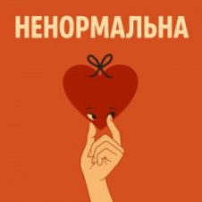 Обложка Оля Цибульська – Ненормальна