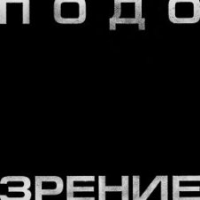 Обложка Кровосток – Подозрение