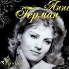 Обложка Анна Герман – Люблю тебя