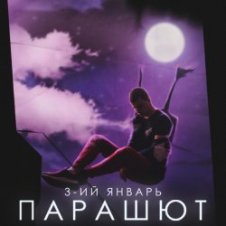 Обложка 3-ий Январь – Парашют