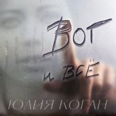 Обложка Юлия Коган – Поверь в себя