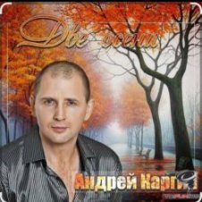 Обложка Андрей Каргин – Ноябрь лжец
