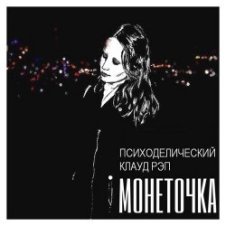 Обложка Монеточка – В интернетике