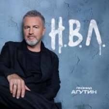 Обложка Леонид Агутин – Пойдём домой