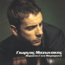 Обложка Giorgos Mazonakis – Sto Adio Mou Paketo