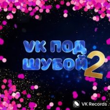 Обложка Karna.val & Дискотека Авария – Расскажи, Снегурочка
