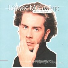 Обложка Giorgos Mazonakis – Teliosame Edo
