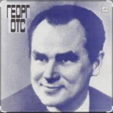 Обложка Георг Отс – Что так сердце растревожено