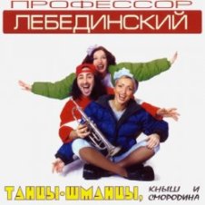 Обложка Пр. Лебединский – Нелюбовь