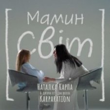Обложка Наталка Карпа & дитяча естрадна школа Karparation – Мамин світ