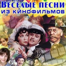Обложка Валерий Золотухин – Там среди пампасов (из кф Двенадцать стульев)
