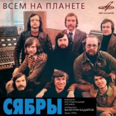Обложка Сябры – Олеся