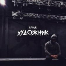 Обложка KRBK – Художник