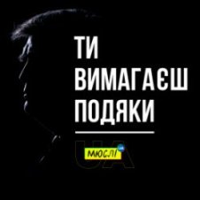 Обложка Мюслі UA – Ти вимагаєш подяки