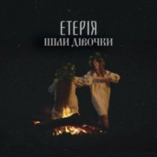 Обложка Eteria – Ішли дівочки