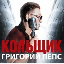 Обложка Григорий Лепс & Михаил Круг – Кольщик