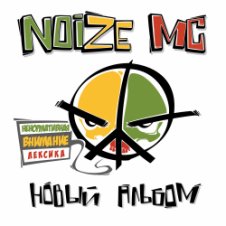 Обложка Noize MC – Я=Я