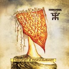 Обложка Пикник – Серебра!
