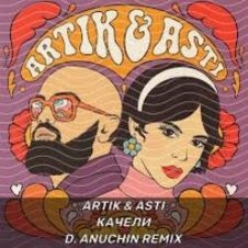 Обложка Artik & Asti – Качели
