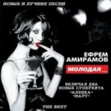 Обложка Ефрем Амирамов – Аленка