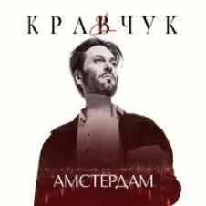 Обложка El Кравчук – Амстердам