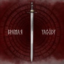 Обложка YAGODY – БрамаЯ
