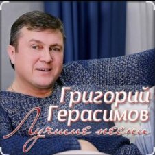 Обложка Григорий Герасимов – Арестанты