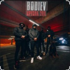 Обложка Bodiev – Крузак 200