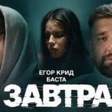Обложка ЕГОР КРИД & Баста – Завтра