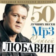 Обложка Сергей Любавин – Волчонок