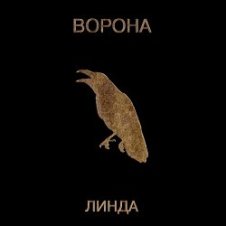 Обложка Линда – Никому я тебя не отдам