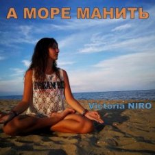 Обложка Victoria Niro – А Море Манить