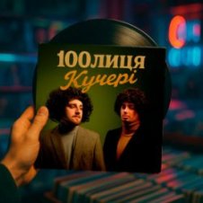 Обложка 100лиця – КУЧЕРІ (KASA REMIXOFF REMIX)
